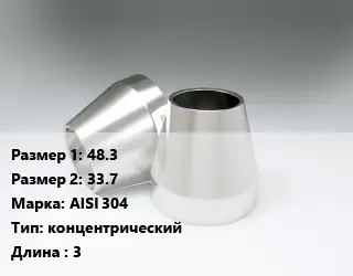 Переход нержавеющий 48.3х33.7 Сталь: AISI 304 концентрический L=3